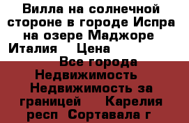 Вилла на солнечной стороне в городе Испра на озере Маджоре (Италия) › Цена ­ 105 795 000 - Все города Недвижимость » Недвижимость за границей   . Карелия респ.,Сортавала г.